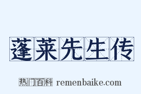 蓬莱先生传是什么意思的图片